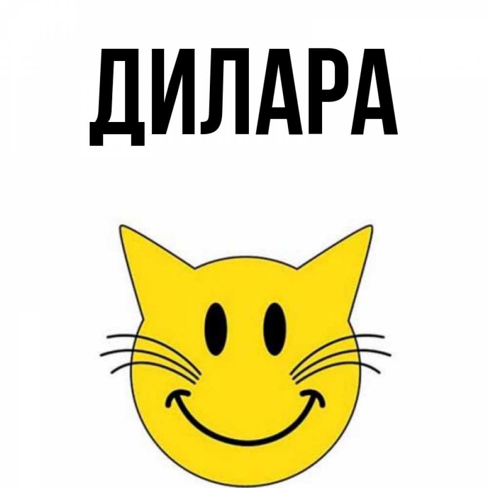 Открытка на каждый день с именем, Дилара Главная улыбающийся смайл кот Прикольная открытка с пожеланием онлайн скачать бесплатно 