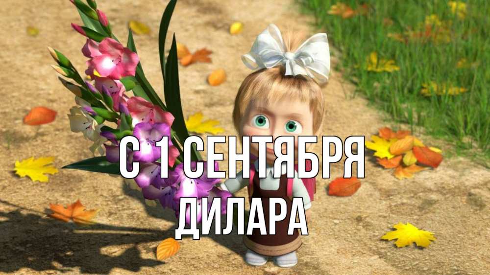 Открытка на каждый день с именем, Дилара С 1 сентября 1 сентября Прикольная открытка с пожеланием онлайн скачать бесплатно 