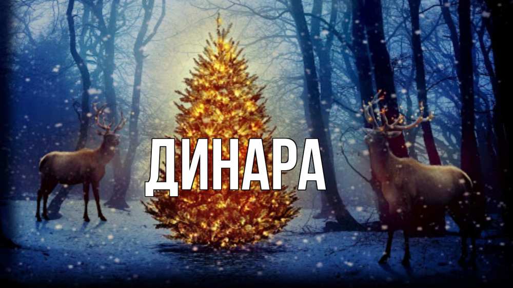 Открытка на каждый день с именем, Динара Главная олени, новогодняя елка Прикольная открытка с пожеланием онлайн скачать бесплатно 