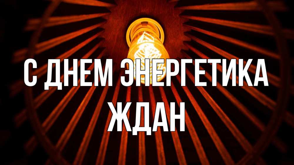 Открытка на каждый день с именем, Ждан С днем энергетика лампа Прикольная открытка с пожеланием онлайн скачать бесплатно 