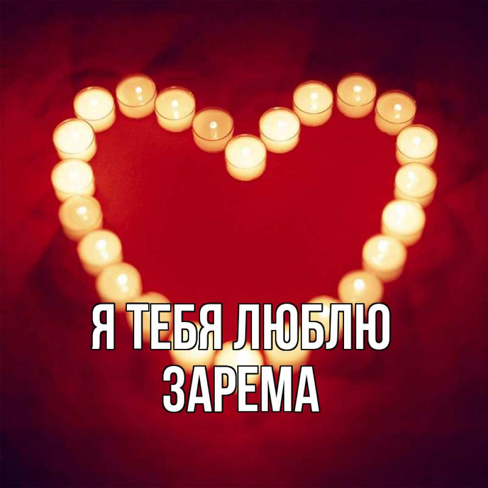 Открытка на каждый день с именем, Зарема Я тебя люблю красота на красном фоне Прикольная открытка с пожеланием онлайн скачать бесплатно 
