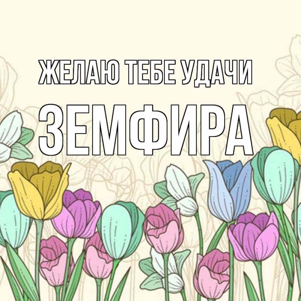 Открытка на каждый день с именем, Земфира Желаю тебе удачи тюльпаны Прикольная открытка с пожеланием онлайн скачать бесплатно 