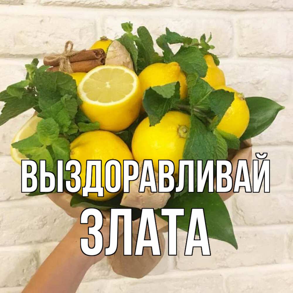 Открытка на каждый день с именем, Злата Выздоравливай витамины Прикольная открытка с пожеланием онлайн скачать бесплатно 