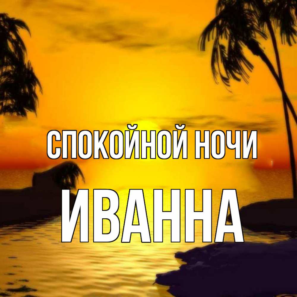 Открытка на каждый день с именем, Иванна Спокойной ночи остров Прикольная открытка с пожеланием онлайн скачать бесплатно 
