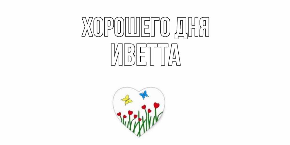Открытка на каждый день с именем, Иветта Хорошего дня позитив Прикольная открытка с пожеланием онлайн скачать бесплатно 