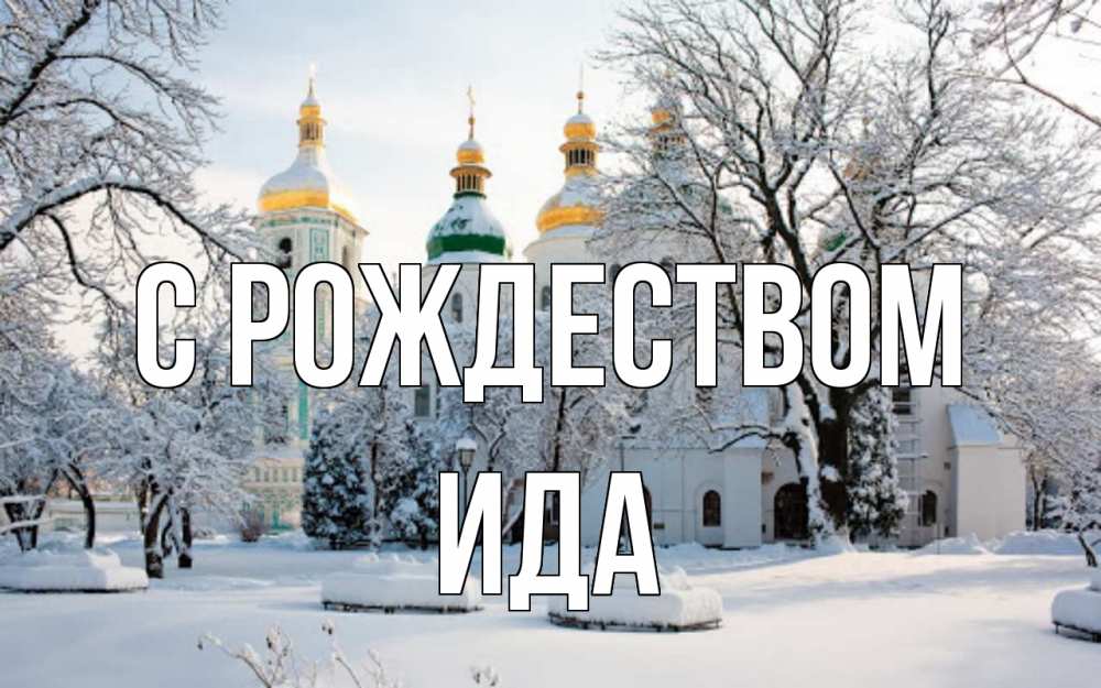 Открытка на каждый день с именем, Ида С рождеством зима, церковь Прикольная открытка с пожеланием онлайн скачать бесплатно 
