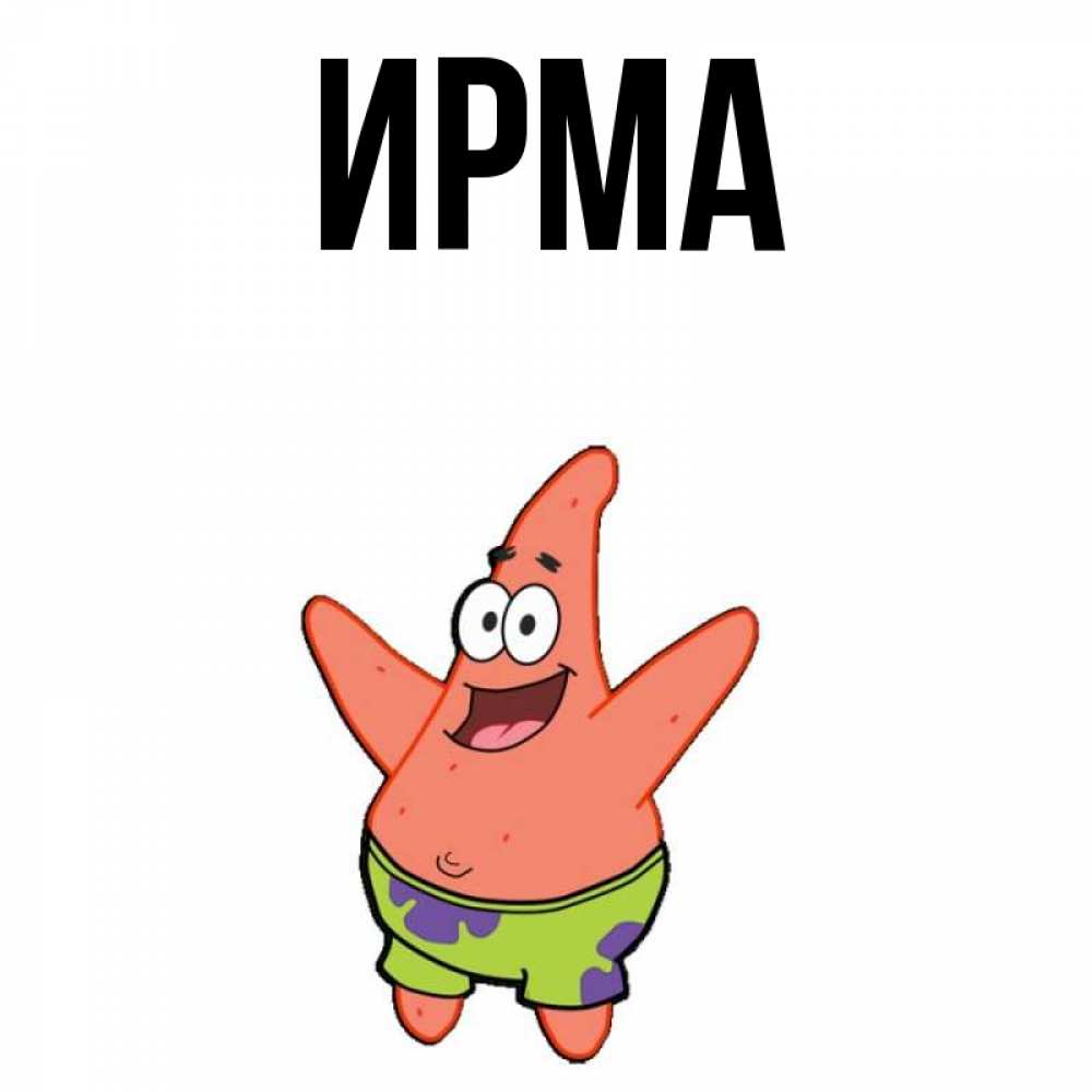Ирма С Днем Рождения Картинки
