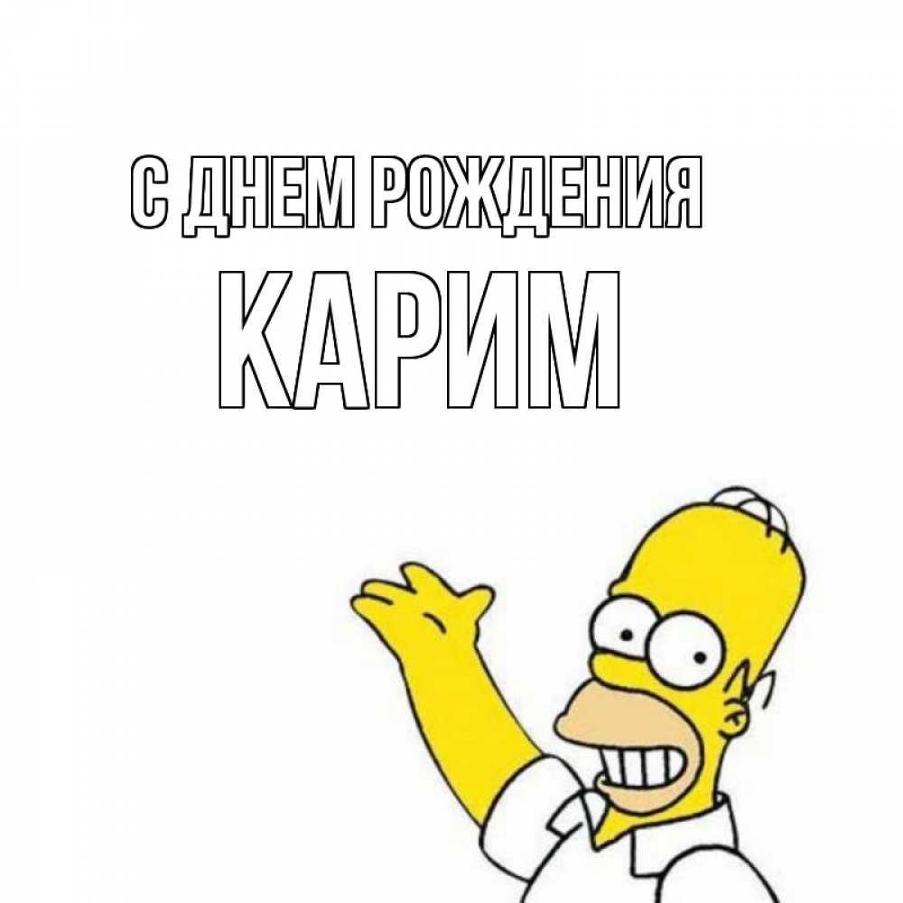 Открытка на каждый день с именем, Карим С днем рождения Поздравления Прикольная открытка с пожеланием онлайн скачать бесплатно 