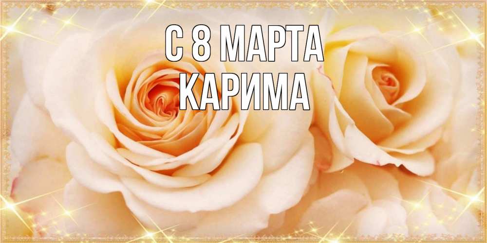 Открытка на каждый день с именем, Карима С 8 МАРТА новые открытки для мамы на 8 марта Прикольная открытка с пожеланием онлайн скачать бесплатно 