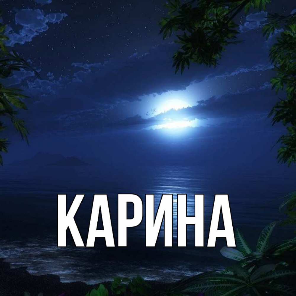 Открытка на каждый день с именем, Карина Главная тропический остров Прикольная открытка с пожеланием онлайн скачать бесплатно 