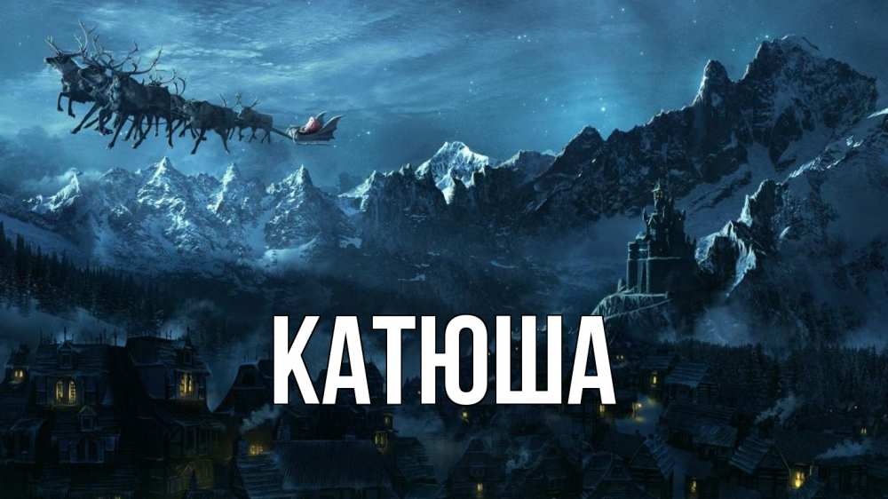 Открытка на каждый день с именем, Катюша Главная дед мороз олени Прикольная открытка с пожеланием онлайн скачать бесплатно 