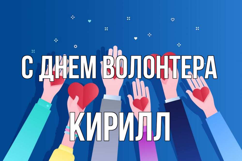 Открытка на каждый день с именем, Кирилл С днем волонтера С днем волонтера Прикольная открытка с пожеланием онлайн скачать бесплатно 