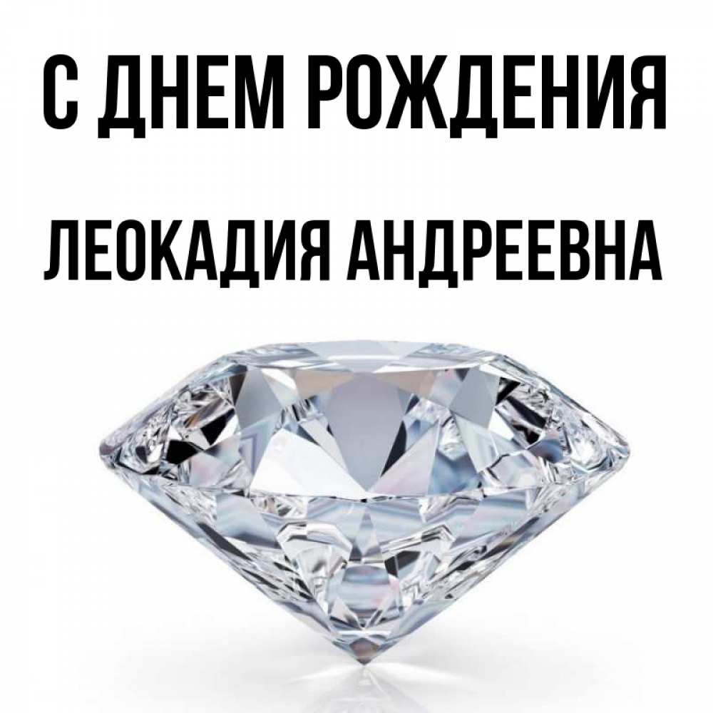 Картинка С днем рождения, Леокадия Андреевна