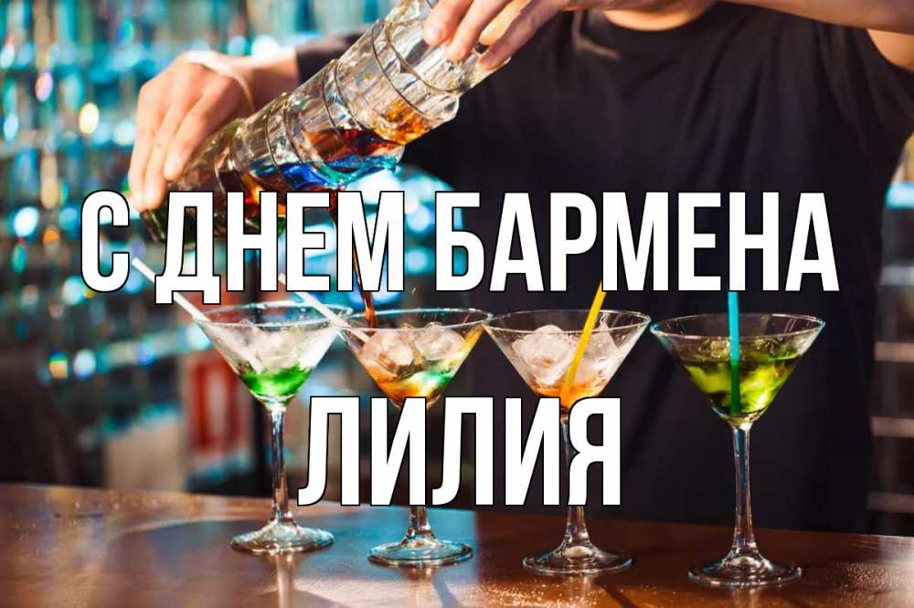 Открытка на каждый день с именем, Лилия С днем бармена с днем бармена Прикольная открытка с пожеланием онлайн скачать бесплатно 