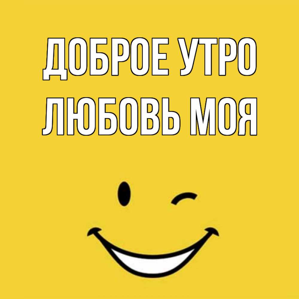 Открытка на каждый день с именем, Любовь-моя Доброе утро оранжевый фон Прикольная открытка с пожеланием онлайн скачать бесплатно 