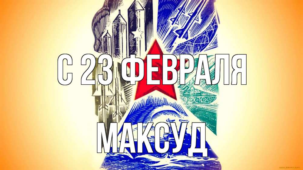 Открытка на каждый день с именем, Максуд С 23 февраля 23 февраля Прикольная открытка с пожеланием онлайн скачать бесплатно 
