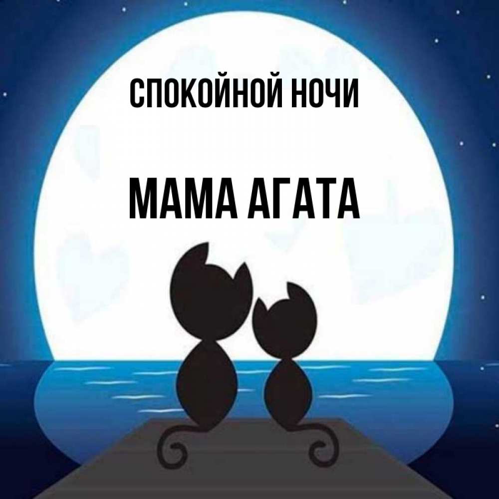 Открытка на каждый день с именем, Мама-Агата Спокойной ночи луна море мост Прикольная открытка с пожеланием онлайн скачать бесплатно 