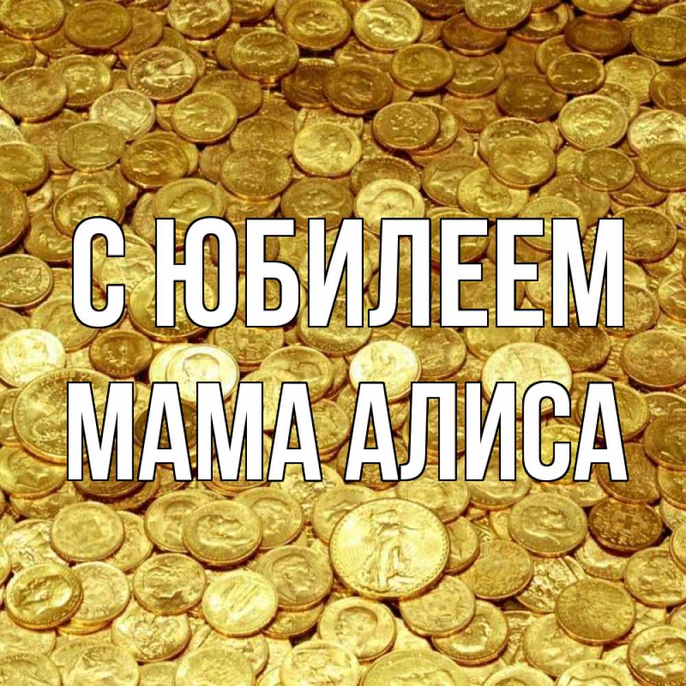 Открытка на каждый день с именем, Мама-Алиса С юбилеем с пожеланием разбогатеть Прикольная открытка с пожеланием онлайн скачать бесплатно 