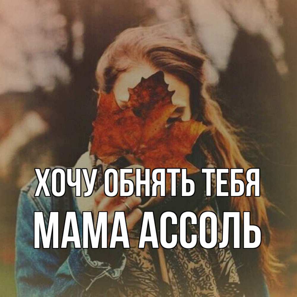 Открытка на каждый день с именем, Мама-Ассоль Хочу обнять тебя осеннее настроение и рыжая Прикольная открытка с пожеланием онлайн скачать бесплатно 