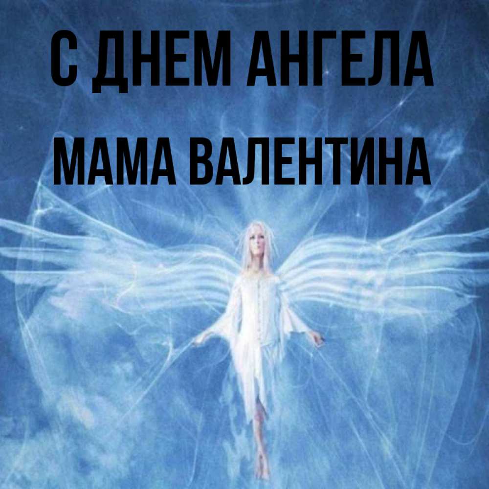 Открытка на каждый день с именем, Мама-Валентина С днем ангела голубой фон и крылья как у стрекозы Прикольная открытка с пожеланием онлайн скачать бесплатно 