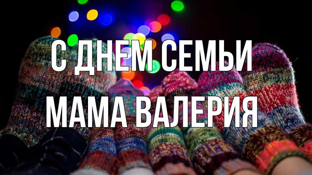 Открытка на каждый день с именем, Мама-Валерия С днем семьи с днем семьи Прикольная открытка с пожеланием онлайн скачать бесплатно 
