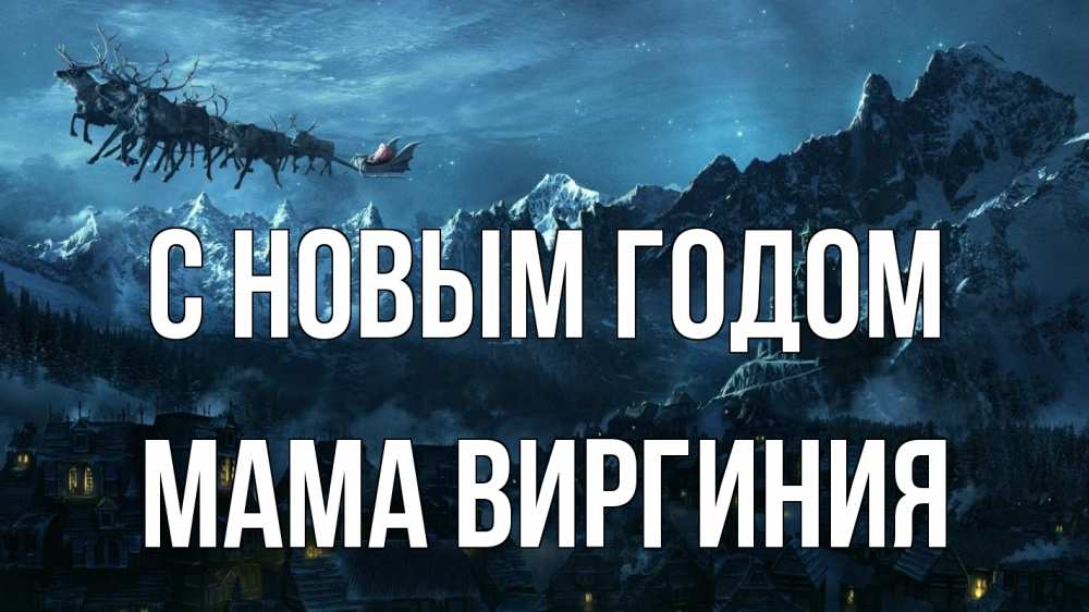 Открытка на каждый день с именем, Мама-Виргиния С новым годом дед мороз олени Прикольная открытка с пожеланием онлайн скачать бесплатно 