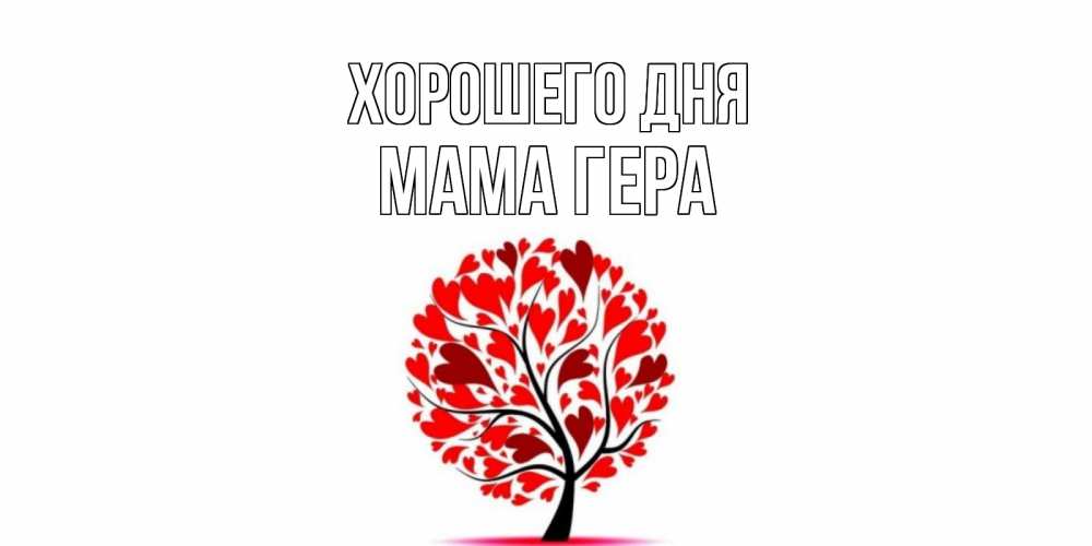 Открытка на каждый день с именем, Мама-Гера Хорошего дня открытка с пожеланием хорошего дня Прикольная открытка с пожеланием онлайн скачать бесплатно 