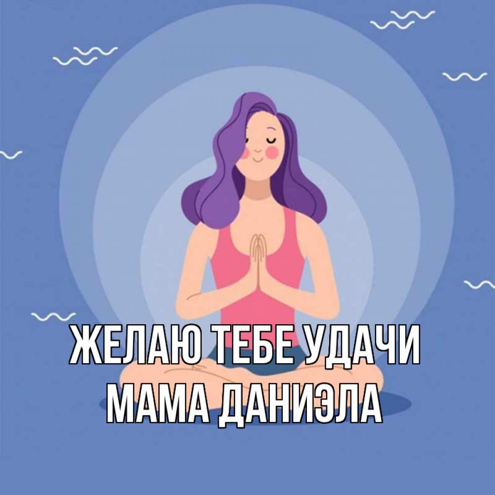 Открытка на каждый день с именем, Мама-Даниэла Желаю тебе удачи девушка с фиолетовыми волосами Прикольная открытка с пожеланием онлайн скачать бесплатно 