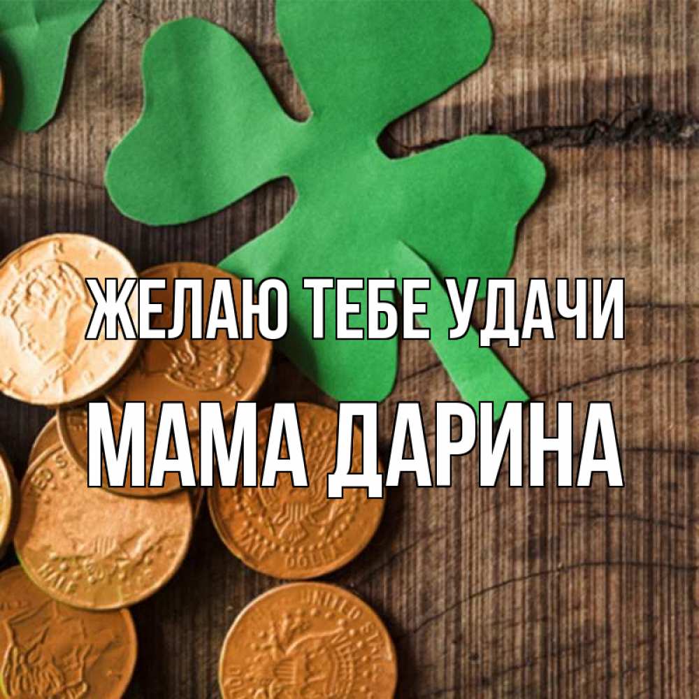 Открытка на каждый день с именем, Мама-Дарина Желаю тебе удачи деревянный фон Прикольная открытка с пожеланием онлайн скачать бесплатно 