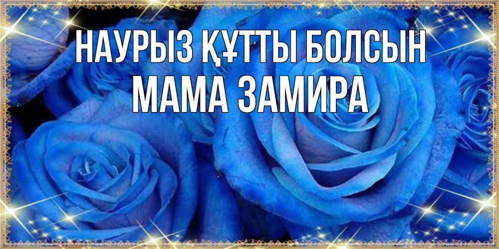 Открытка на каждый день с именем, Мама-Замира Наурыз құтты болсын как поздравить женщину на наурыз. Конечно же нужно подарить ей открытку с нашего сайта Прикольная открытка с пожеланием онлайн скачать бесплатно 
