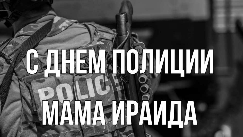 Открытка на каждый день с именем, Мама-Ираида С днем полиции полиция Прикольная открытка с пожеланием онлайн скачать бесплатно 