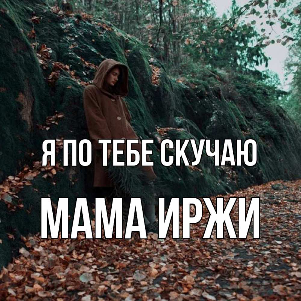 Открытка на каждый день с именем, Мама-Иржи Я по тебе скучаю скука 1 Прикольная открытка с пожеланием онлайн скачать бесплатно 