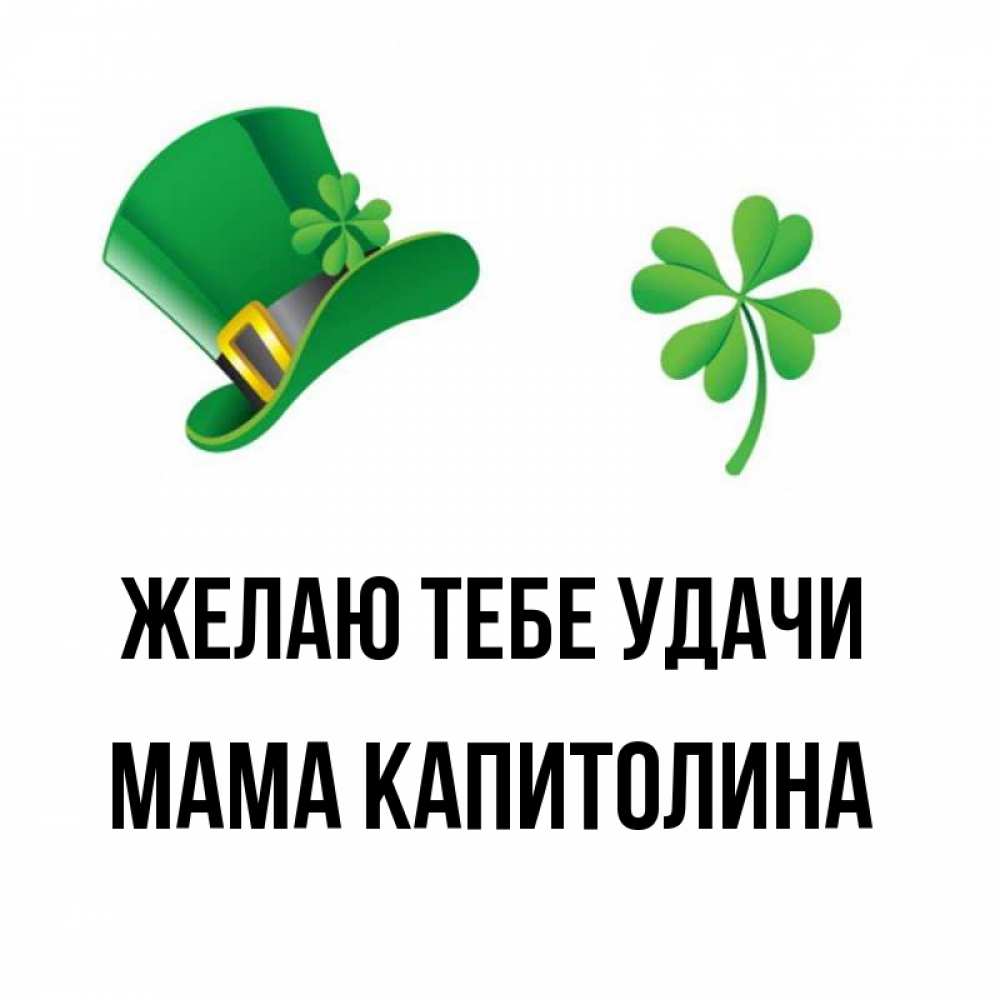 Открытка на каждый день с именем, Мама-Капитолина Желаю тебе удачи на удачу 1 Прикольная открытка с пожеланием онлайн скачать бесплатно 