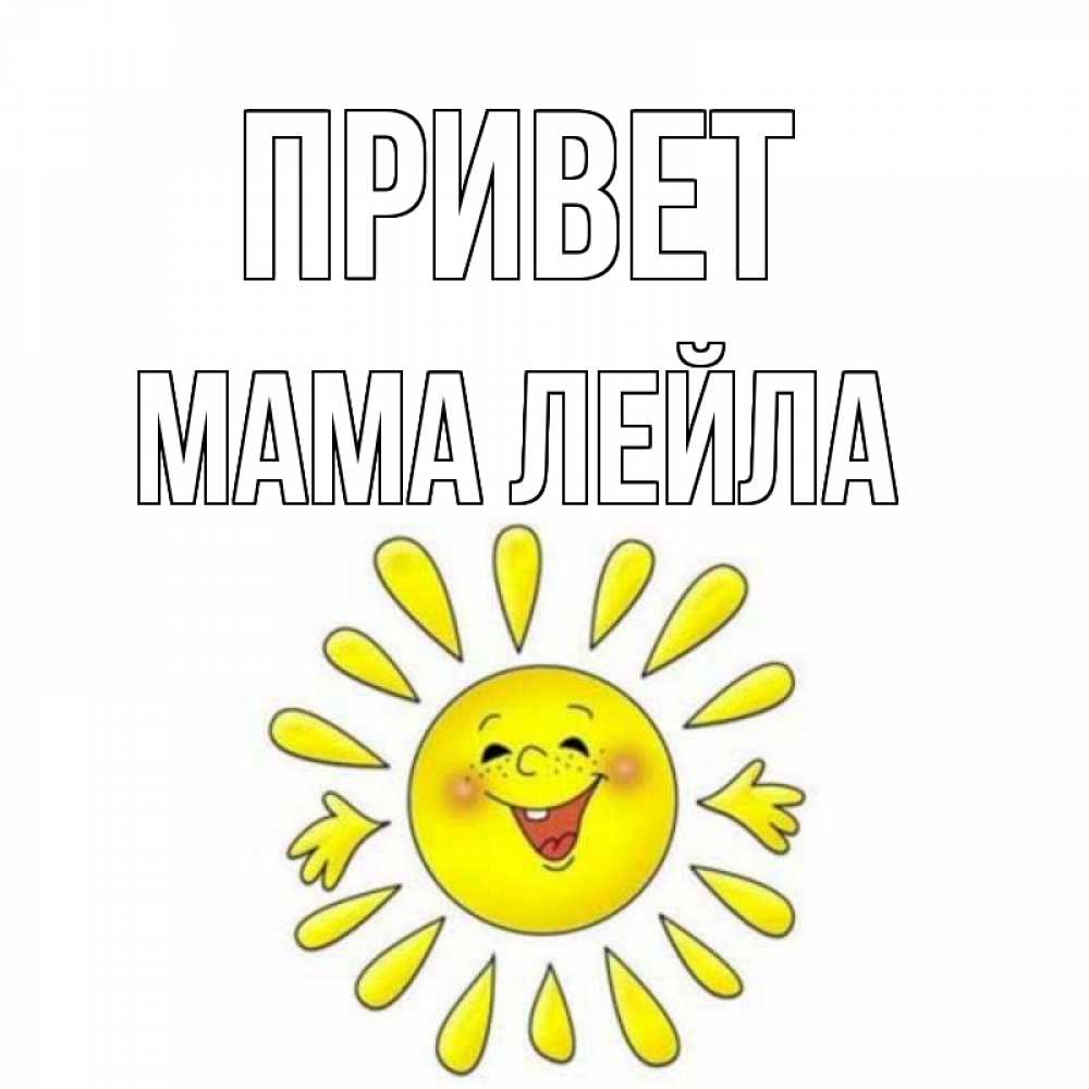Открытка на каждый день с именем, Мама-Лейла Привет солнце Прикольная открытка с пожеланием онлайн скачать бесплатно 