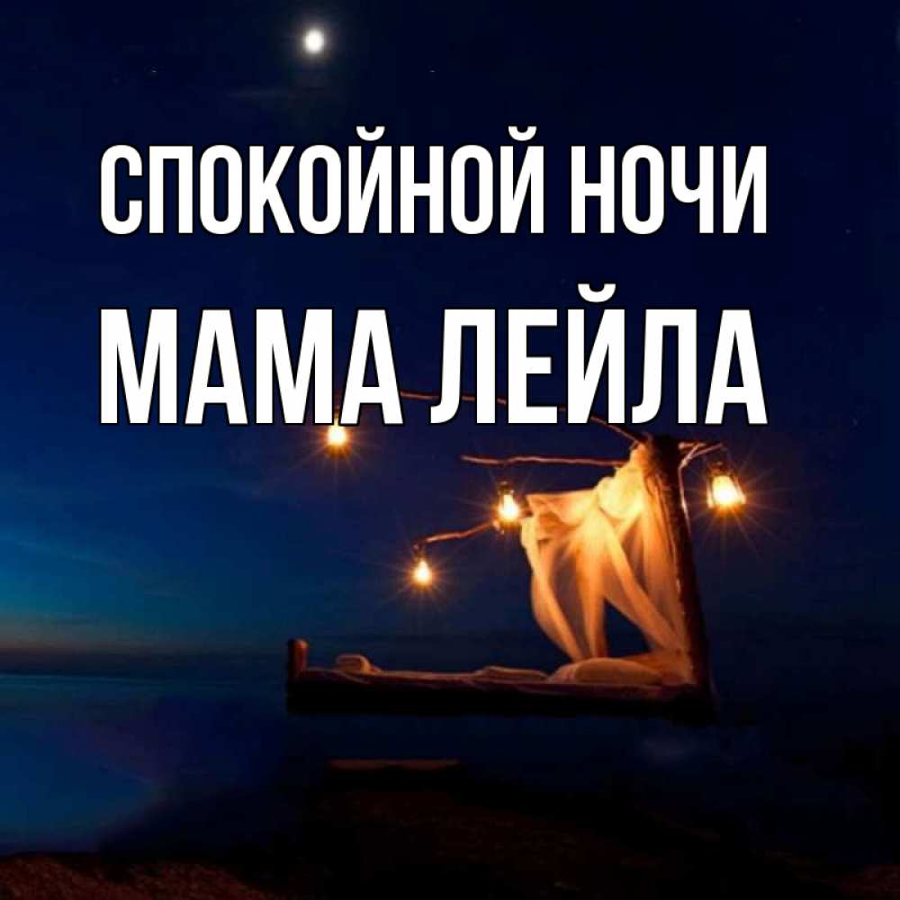 Открытка на каждый день с именем, Мама-Лейла Спокойной ночи милый мой Прикольная открытка с пожеланием онлайн скачать бесплатно 