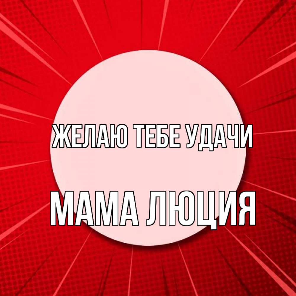 Открытка на каждый день с именем, Мама-Люция Желаю тебе удачи розовая кнопка Прикольная открытка с пожеланием онлайн скачать бесплатно 