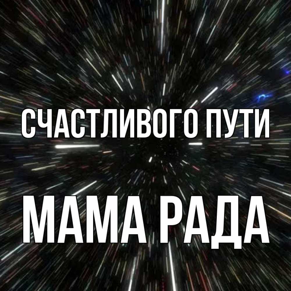 Открытка на каждый день с именем, Мама-Рада Счастливого пути туннель Прикольная открытка с пожеланием онлайн скачать бесплатно 
