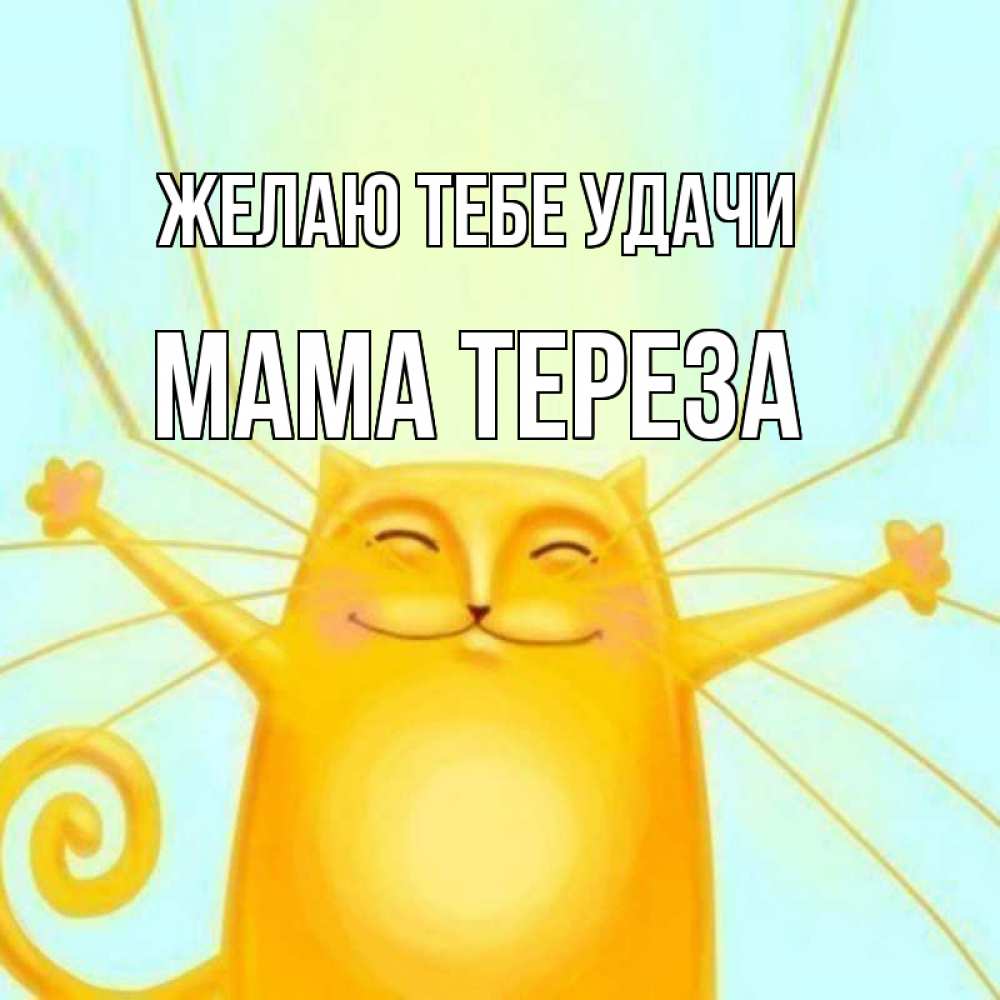 Открытка на каждый день с именем, Мама-Тереза Желаю тебе удачи пусть придет к тебе удача Прикольная открытка с пожеланием онлайн скачать бесплатно 