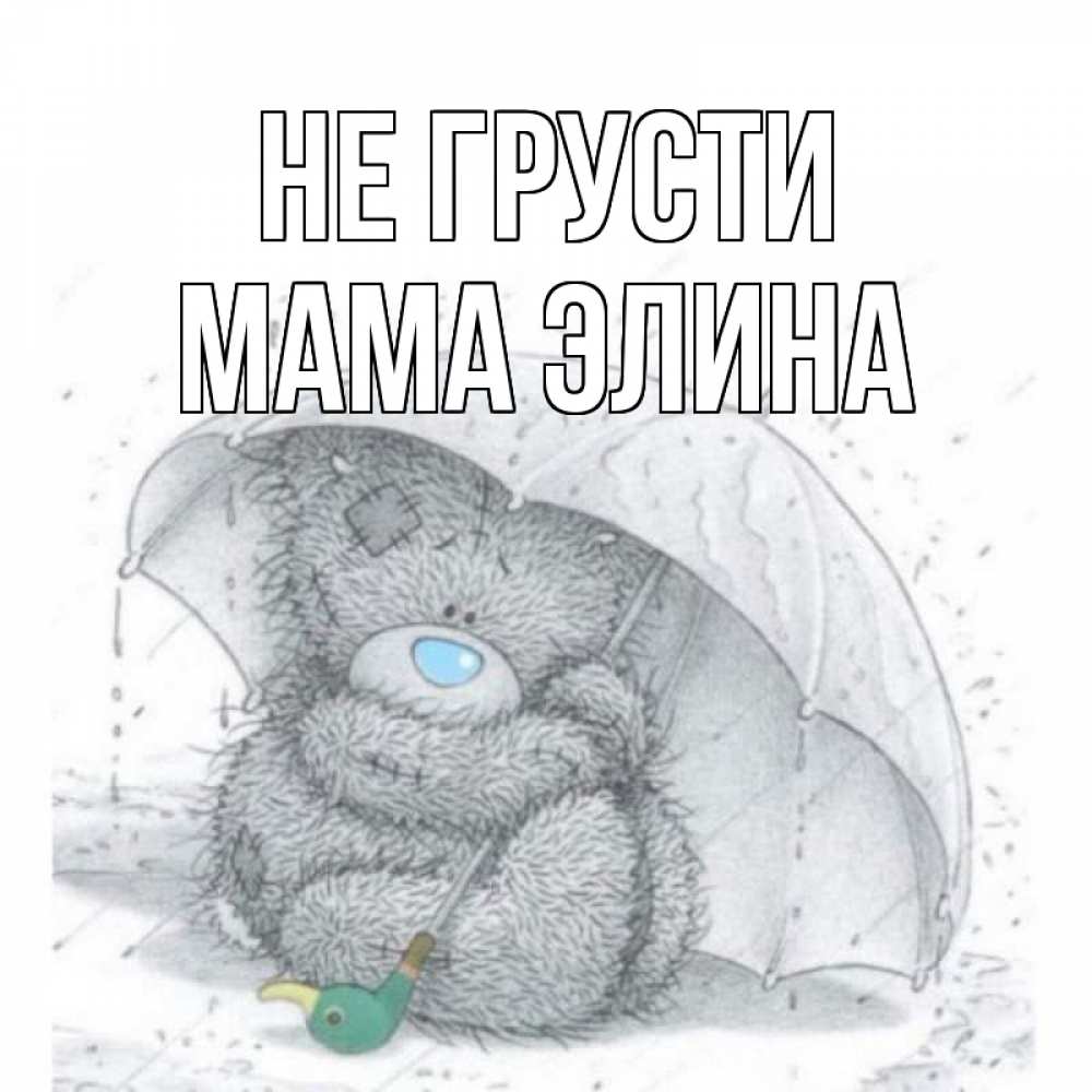 Открытка на каждый день с именем, Мама-Элина Не грусти медвежонок с зонтом Прикольная открытка с пожеланием онлайн скачать бесплатно 