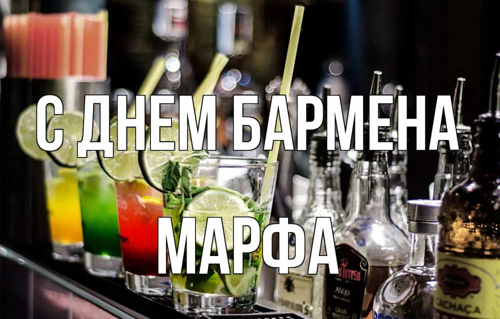 Открытка на каждый день с именем, Марфа С днем бармена лайм с днем бармена Прикольная открытка с пожеланием онлайн скачать бесплатно 