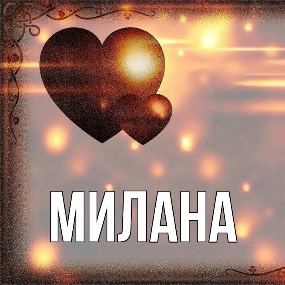 Открытка на каждый день с именем, Милана Главная рамочка Прикольная открытка с пожеланием онлайн скачать бесплатно 