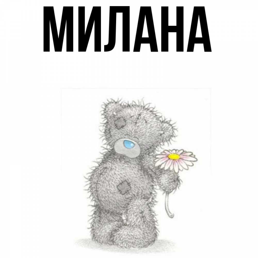 Открытка на каждый день с именем, Милана Главная Плюшевый медвежонок с заплатками Прикольная открытка с пожеланием онлайн скачать бесплатно 