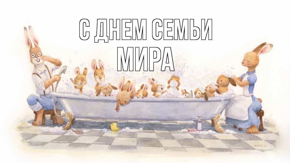 Открытка на каждый день с именем, Мира С днем семьи с днем семьи Прикольная открытка с пожеланием онлайн скачать бесплатно 