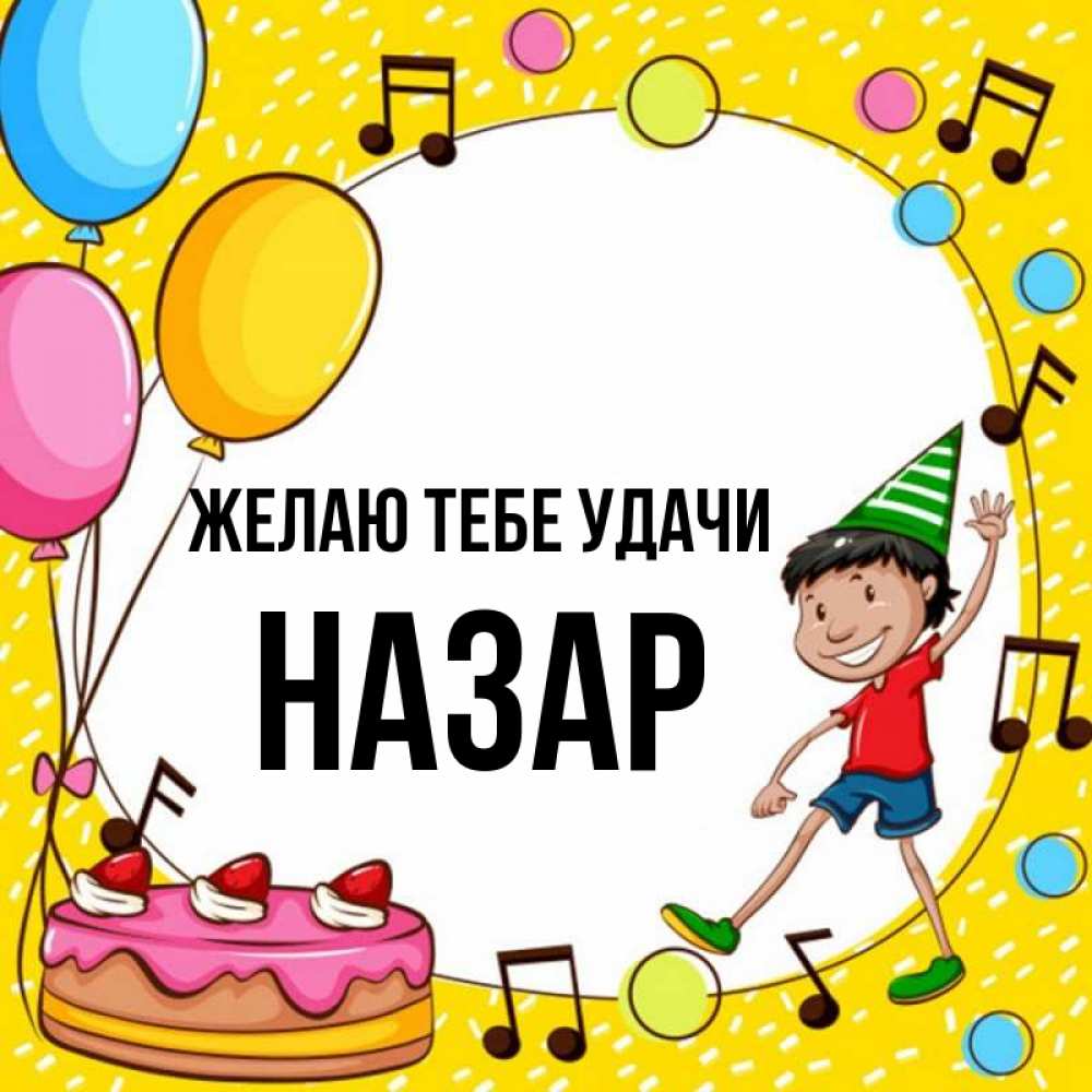Открытка на каждый день с именем, Назар Желаю тебе удачи открытка 1 Прикольная открытка с пожеланием онлайн скачать бесплатно 
