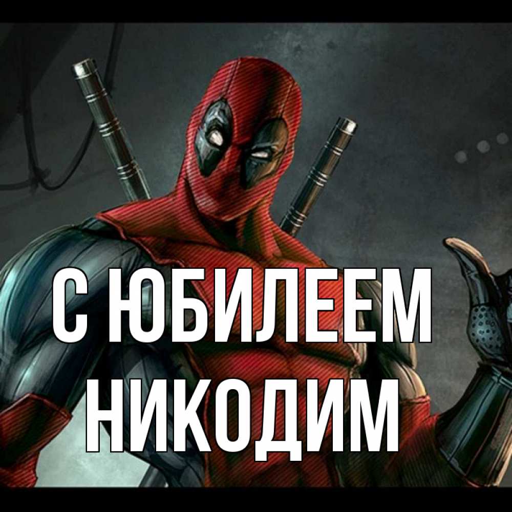 Открытка на каждый день с именем, Никодим С юбилеем марвел супергерои Прикольная открытка с пожеланием онлайн скачать бесплатно 