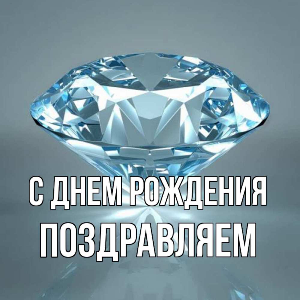 Открытка на каждый день с именем, Поздравляем С днем рождения с бриллиантом голубого цвета Прикольная открытка с пожеланием онлайн скачать бесплатно 