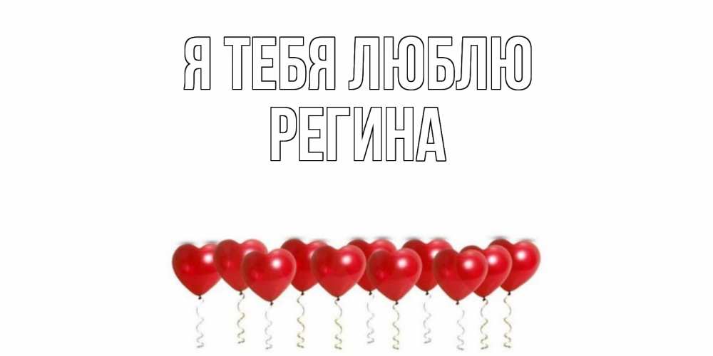Открытка на каждый день с именем, РЕГИНА Я тебя люблю воздушные шары, сердце Прикольная открытка с пожеланием онлайн скачать бесплатно 