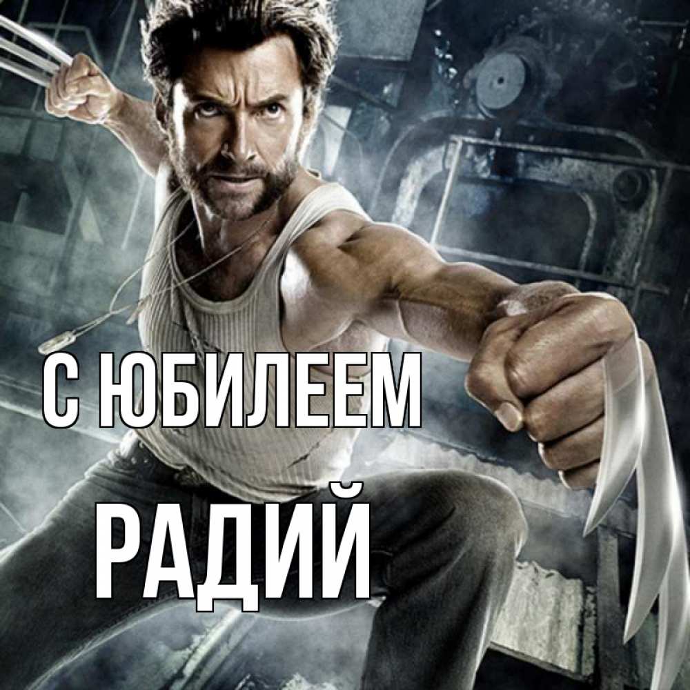 Открытка на каждый день с именем, Радий С юбилеем супергерой в ярости Прикольная открытка с пожеланием онлайн скачать бесплатно 