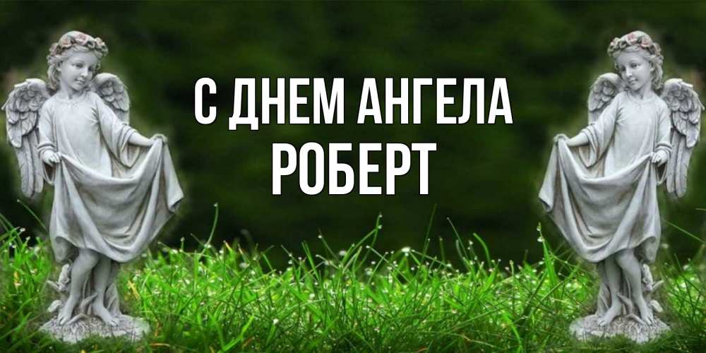 Открытка на каждый день с именем, Роберт С днем ангела небо, ангел, девушка Прикольная открытка с пожеланием онлайн скачать бесплатно 
