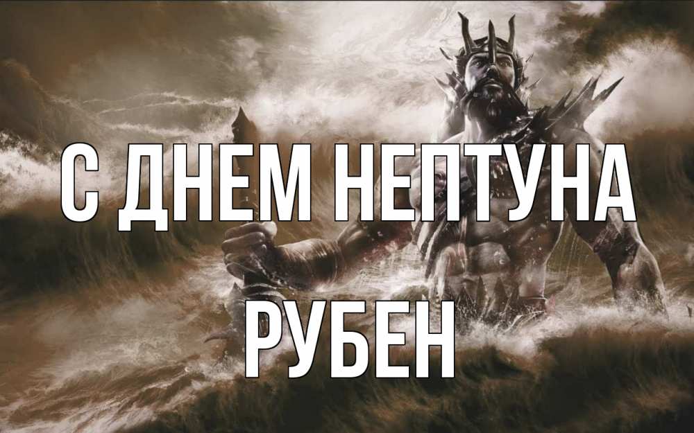 Открытка на каждый день с именем, Рубен С днем нептуна с днем Нептуна Прикольная открытка с пожеланием онлайн скачать бесплатно 